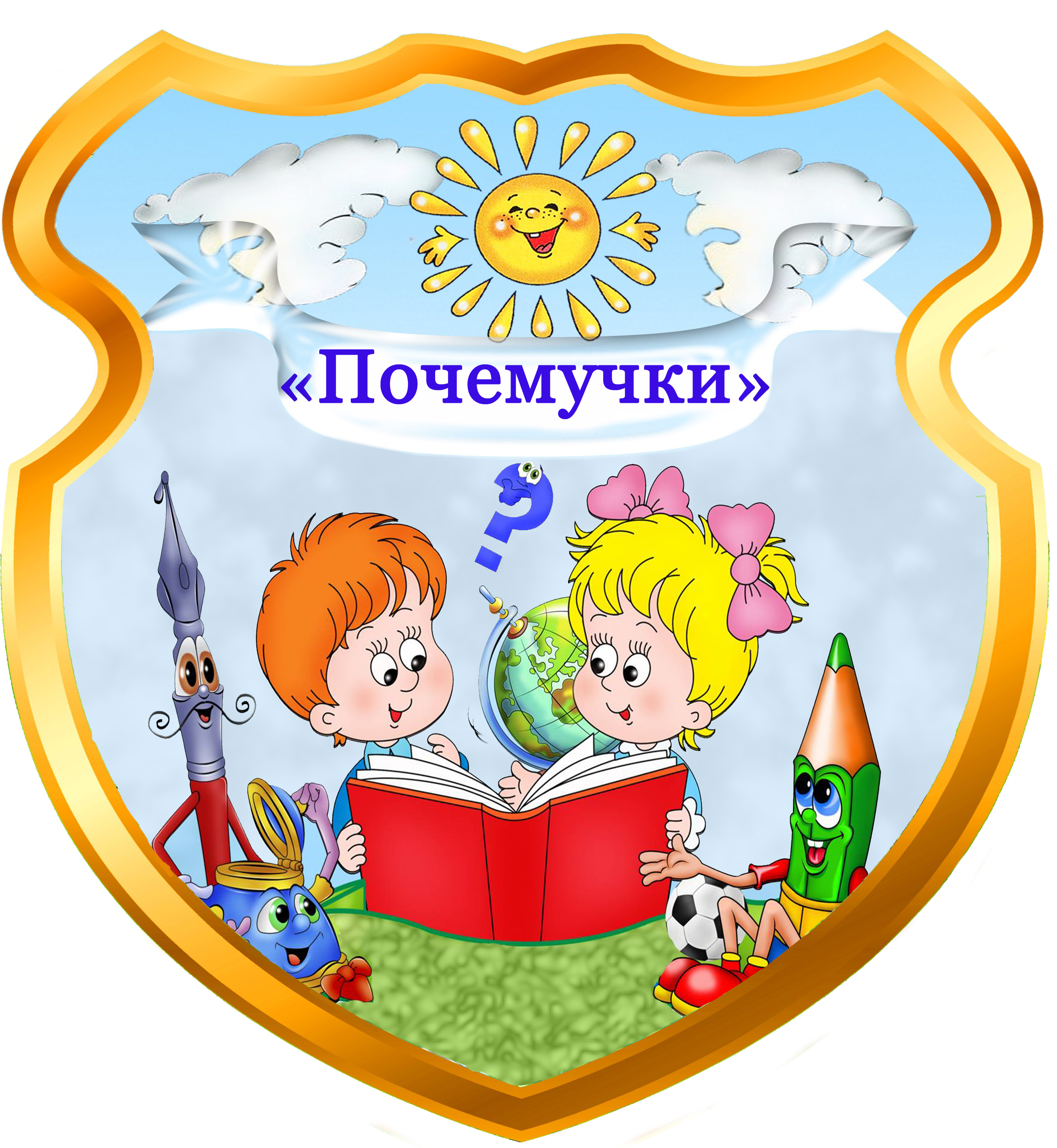 Герб группы в детском саду. Герб группы Почемучки в детском саду. Эмблема группы в детском саду. Группа Почемучки эмблема. Группа Почемучки в детском саду.