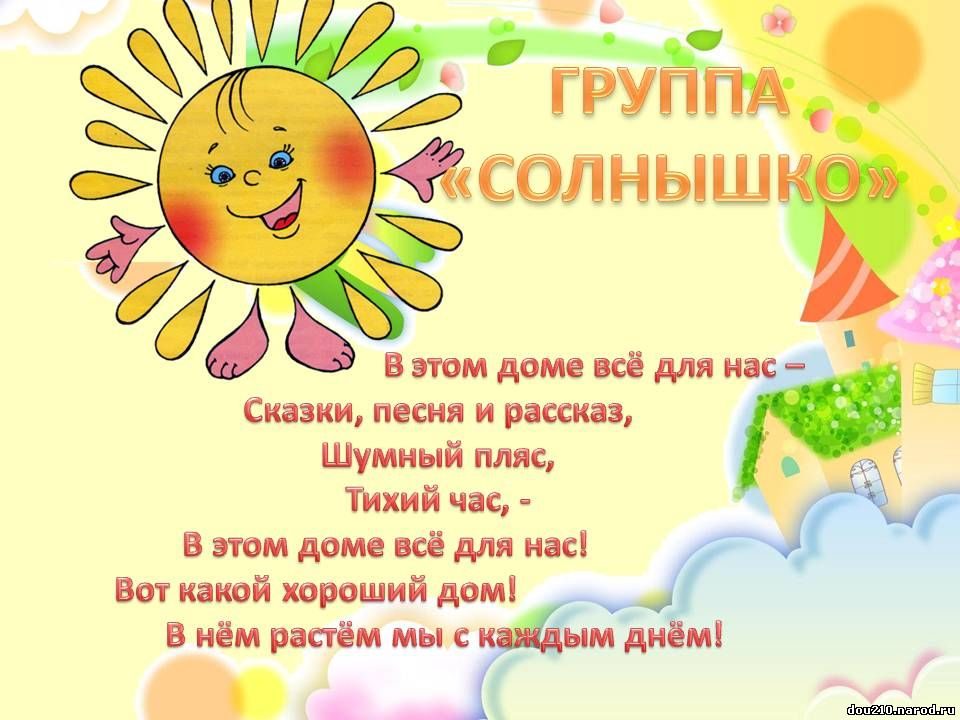 Приветствие в детском саду картинки. Группа солнышко. Группа солнышко в детском саду. Девиз группы солнышко в детском саду. Девиз солнышко для детского сада.